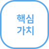 핵심가치